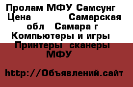 Пролам МФУ Самсунг › Цена ­ 2 500 - Самарская обл., Самара г. Компьютеры и игры » Принтеры, сканеры, МФУ   